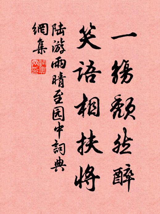 陆游一觞颓然醉，笑语相扶将书法作品欣赏