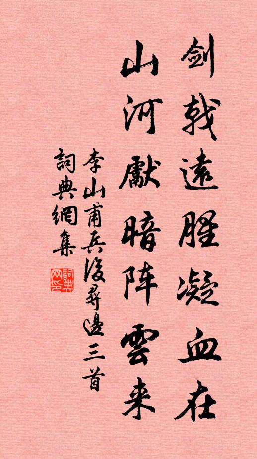 李山甫剑戟远腥凝血在，山河先暗阵云来书法作品欣赏