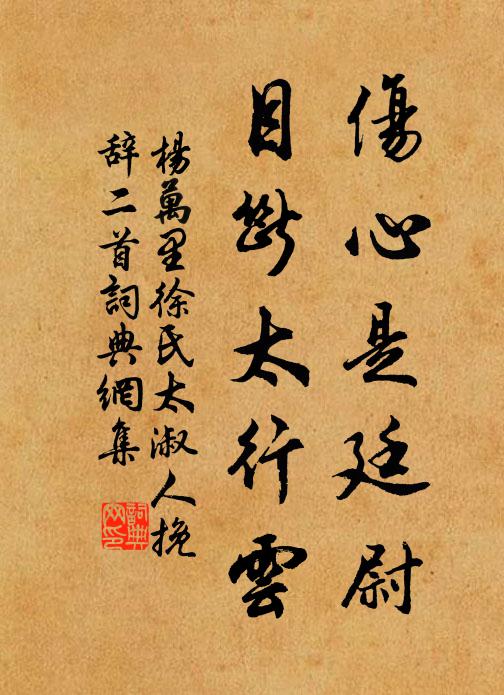 杨万里伤心是廷尉，目断太行云书法作品欣赏