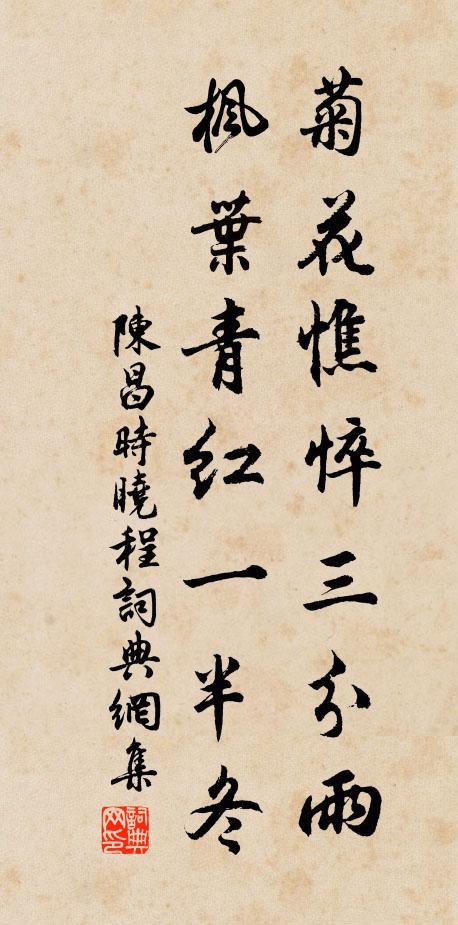 陈昌时菊花憔悴三分雨，枫叶青红一半冬书法作品欣赏