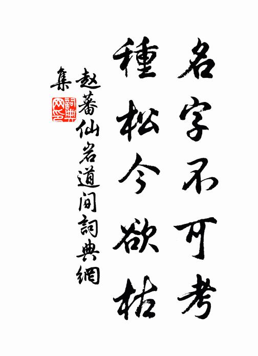 赵蕃名字不可考，种松今欲枯书法作品欣赏