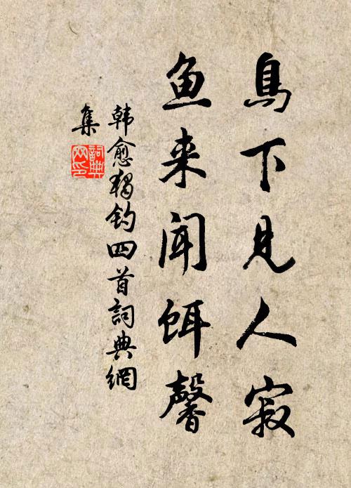 韩愈鸟下见人寂，鱼来闻饵馨书法作品欣赏