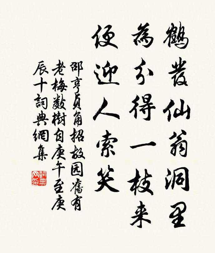 邵亨贞鹤发仙翁洞里，为分得一枝来，便迎人索笑书法作品欣赏