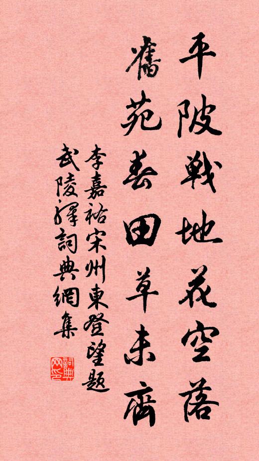 李嘉祐平陂战地花空落，旧苑春田草未齐书法作品欣赏