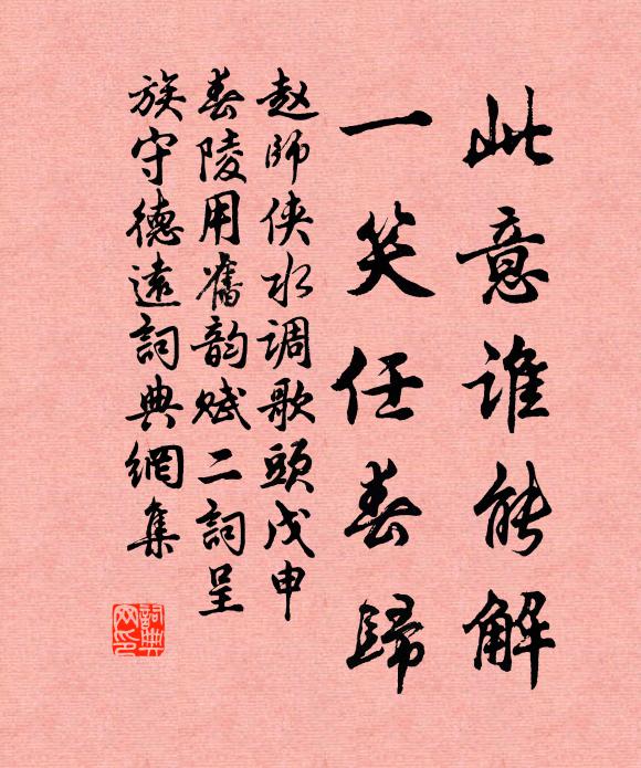 赵师侠此意谁能解，一笑任春归书法作品欣赏