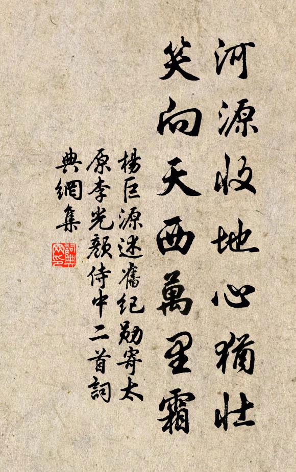 杨巨源河源收地心犹壮，笑向天西万里霜书法作品欣赏