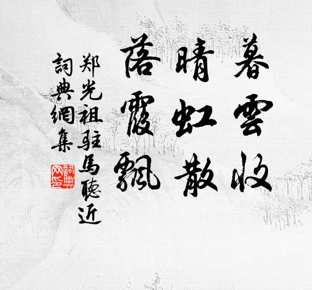 郑光祖暮云收，晴虹散，落霞飘书法作品欣赏