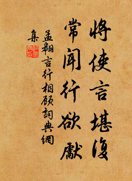 孟翱将使言堪复，常闻行欲先书法作品欣赏