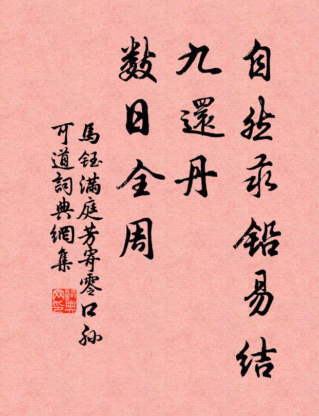 马钰自然汞铅易结，九还丹、数日全周书法作品欣赏