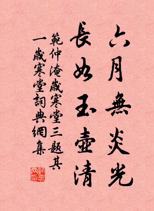 范仲淹六月无炎光，长如玉壶清书法作品欣赏