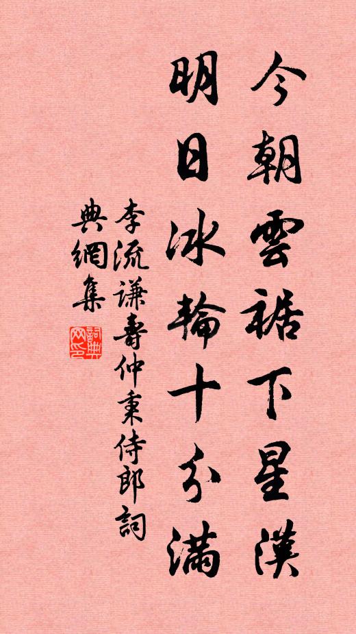 李流谦今朝云裾下星汉，明日冰轮十分满书法作品欣赏
