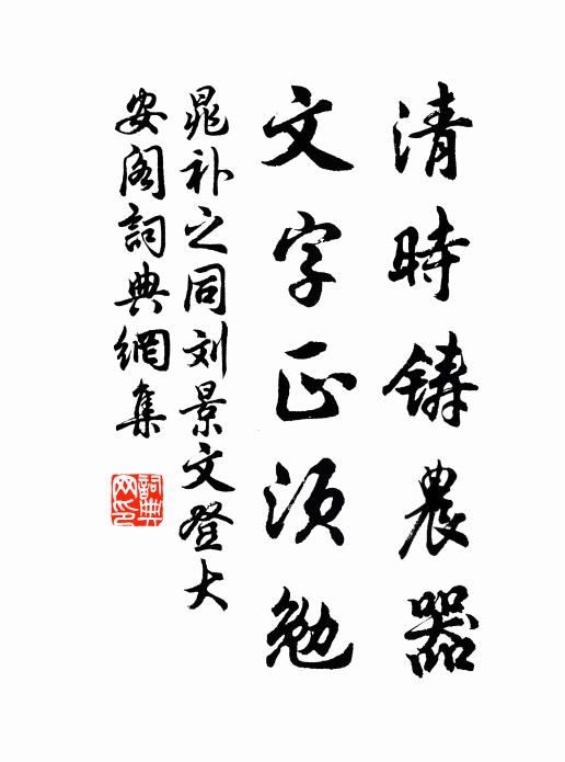 晁补之清时铸农器，文字正须勉书法作品欣赏