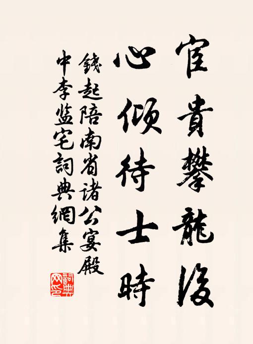 钱起宦贵攀龙后，心倾待士时书法作品欣赏