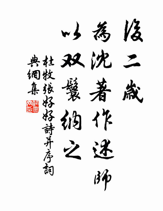 杜牧后二岁，为沈著作述师，以双鬟纳之书法作品欣赏