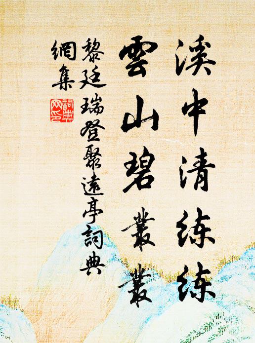 黎廷瑞溪中清练练，云山碧丛丛书法作品欣赏