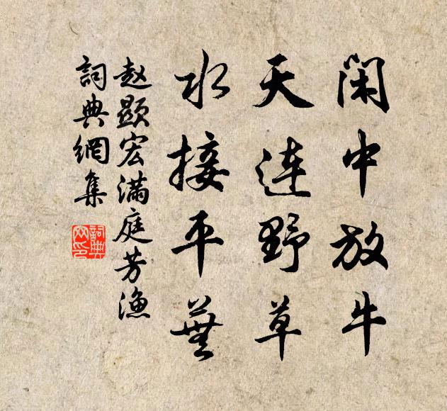 赵显宏闲中放牛，天连野草，水接平芜书法作品欣赏