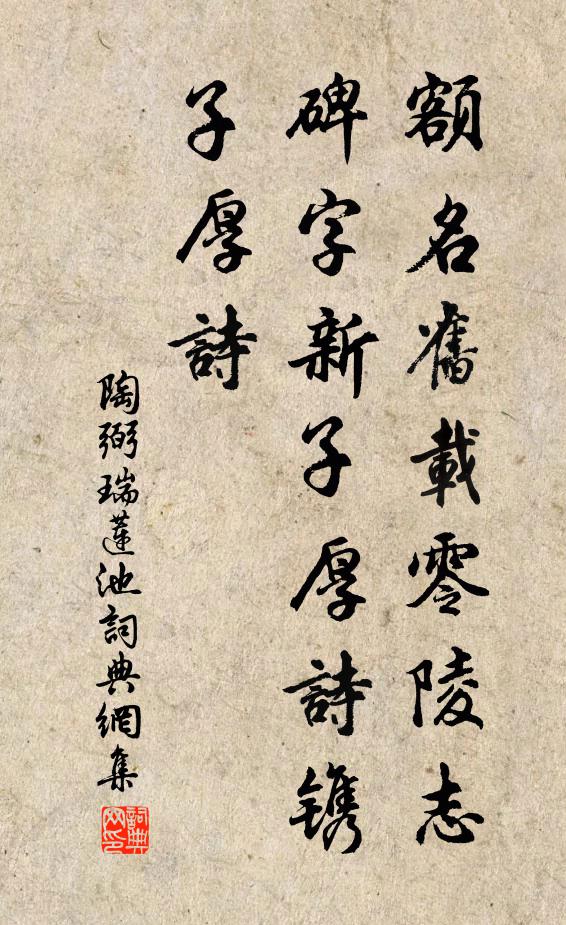 陶弼额名旧载零陵志，碑字新子厚诗镌子厚诗书法作品欣赏