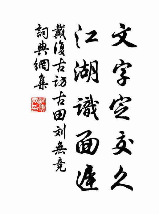 戴复古文字定交久，江湖识面迟书法作品欣赏