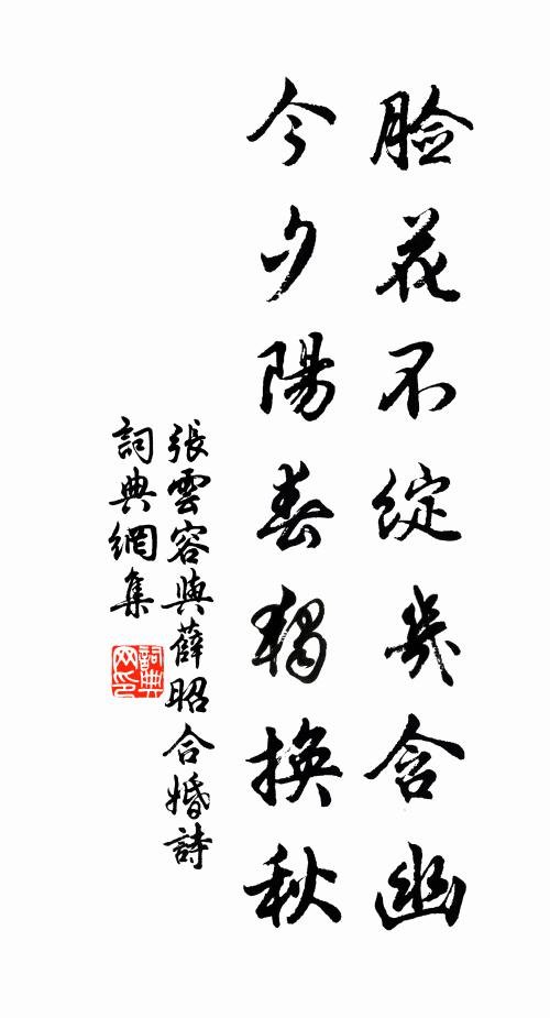 张云容脸花不绽几含幽，今夕阳春独换秋书法作品欣赏