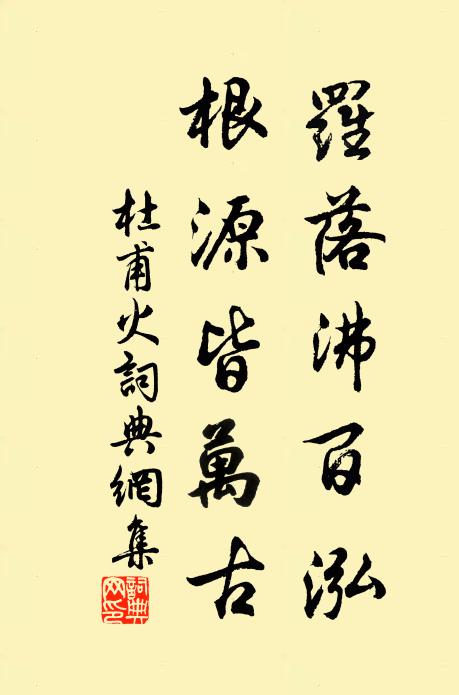 杜甫罗落沸百泓，根源皆万古书法作品欣赏