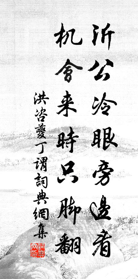 洪咨夔沂公冷眼旁边看，机会来时只脚翻书法作品欣赏