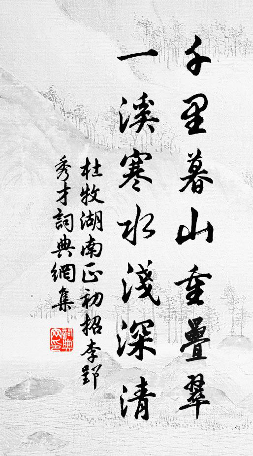 杜牧千里暮山重叠翠，一溪寒水浅深清书法作品欣赏