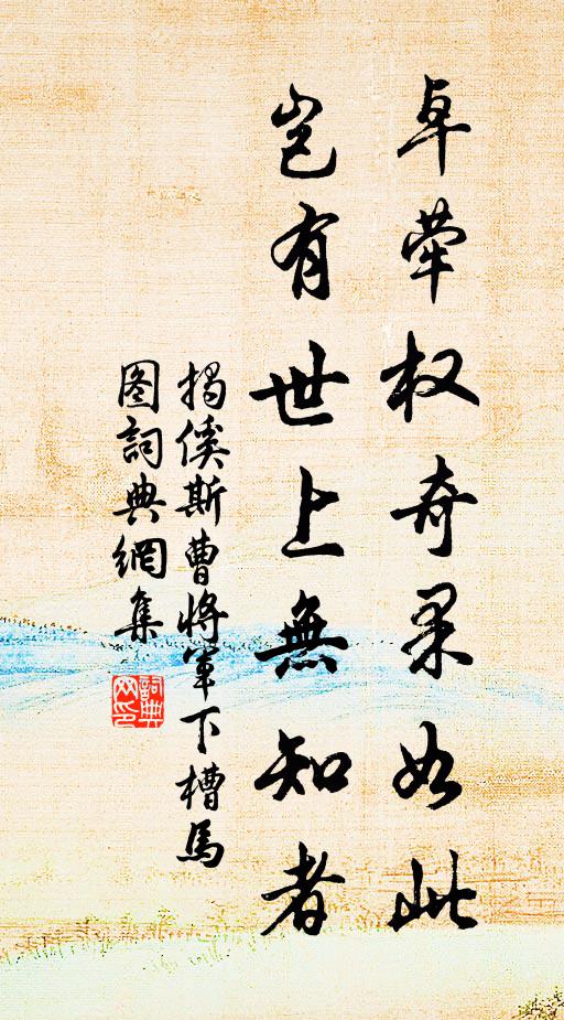 揭傒斯卓荦权奇果如此，岂有世上无知者书法作品欣赏