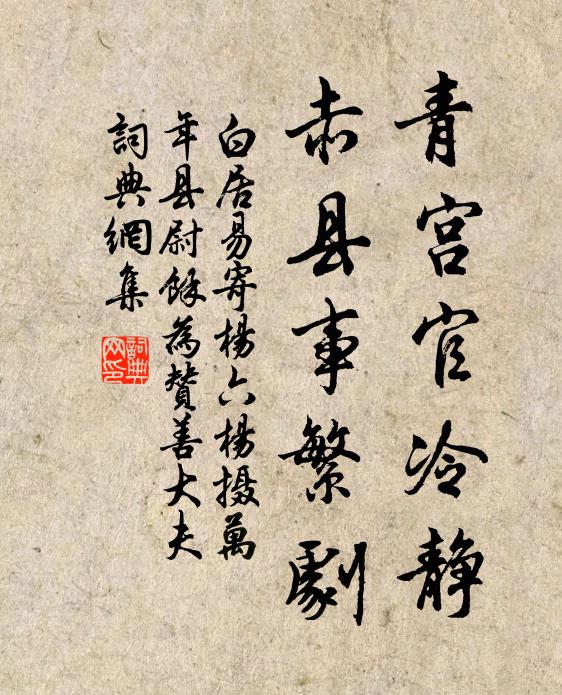 白居易青宫官冷静，赤县事繁剧书法作品欣赏