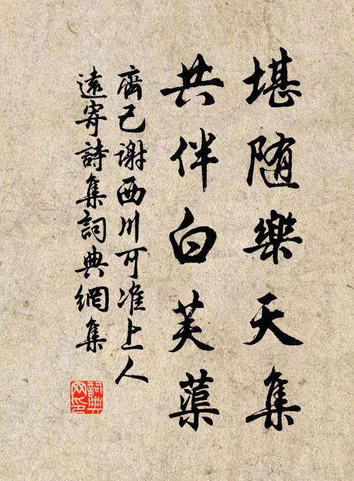 齐己堪随乐天集，共伴白芙蕖书法作品欣赏