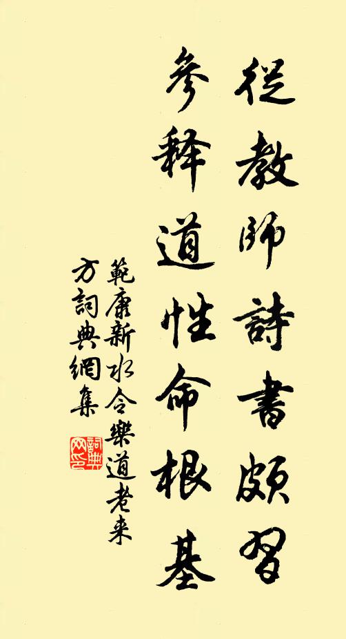 范康从教师诗书颇习，参释道性命根基书法作品欣赏