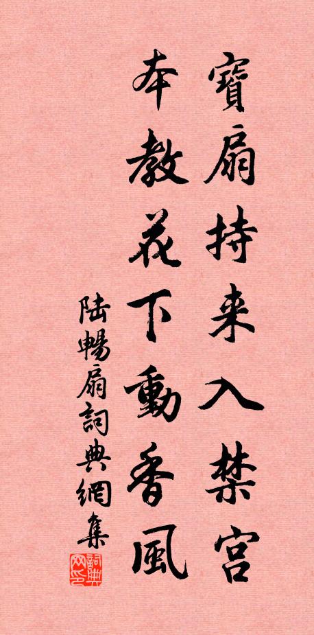 陆畅宝扇持来入禁宫，本教花下动香风书法作品欣赏