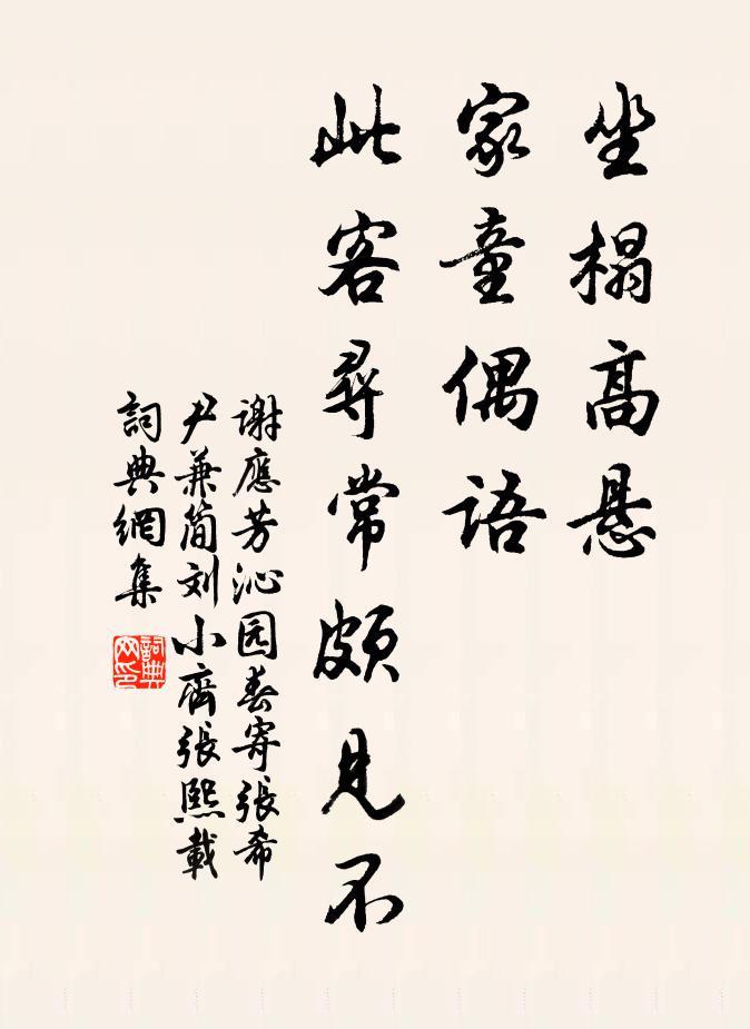 谢应芳坐榻高悬，家童偶语，此客寻常颇见不书法作品欣赏