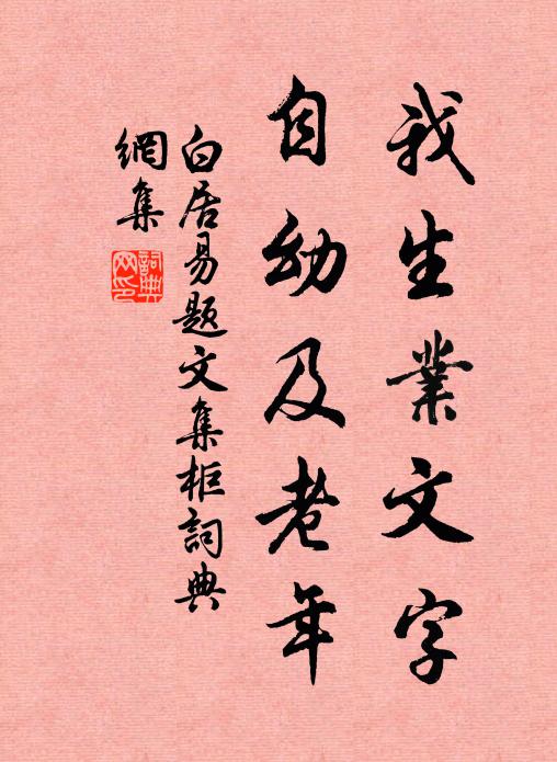 白居易我生业文字，自幼及老年书法作品欣赏