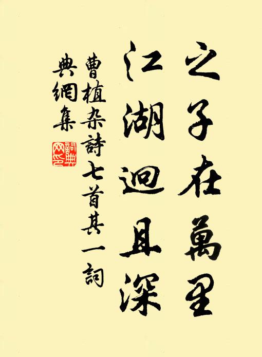 曹植之子在万里，江湖迥且深书法作品欣赏