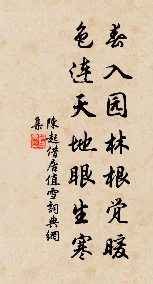 陈起春入园林根觉暖，色连天地眼生寒书法作品欣赏