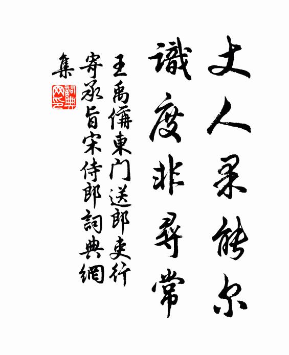 王禹偁丈人果能尔，识度非寻常书法作品欣赏