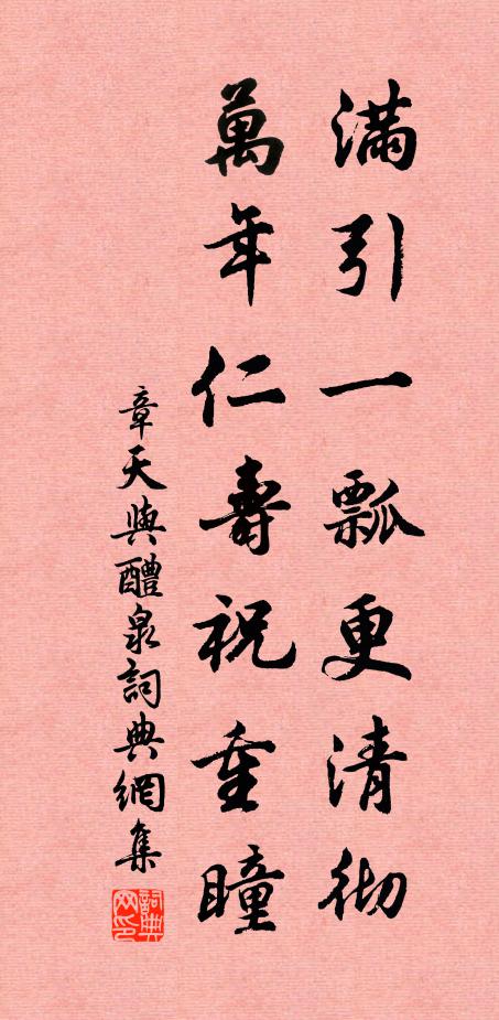 章天与满引一瓢更清彻，万年仁寿祝重瞳书法作品欣赏