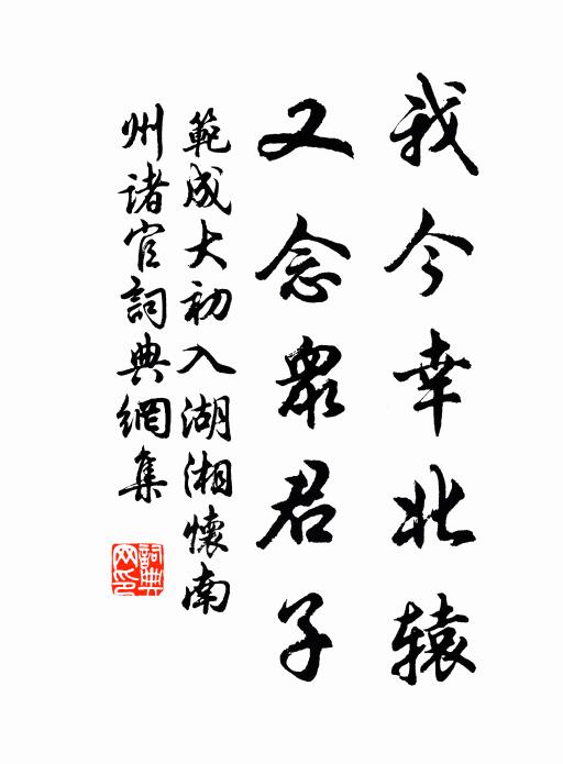 范成大我今幸北辕，又念众君子书法作品欣赏