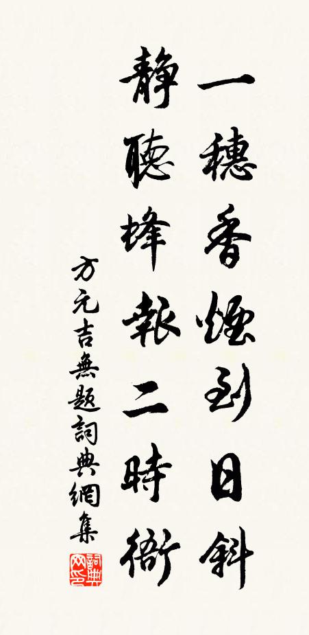 方元吉一穗香烟到日斜，静听蜂报二时衙书法作品欣赏