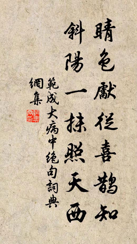 范成大睛色先从喜鹊知，斜阳一抹照天西书法作品欣赏