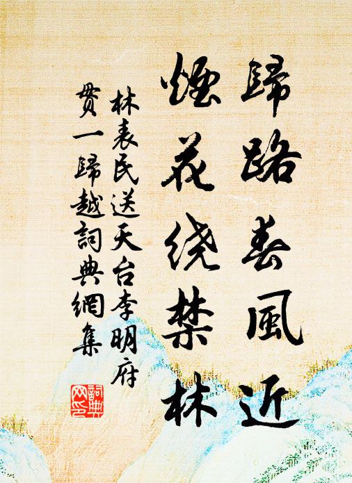 林表民归路春风近，烟花绕禁林书法作品欣赏