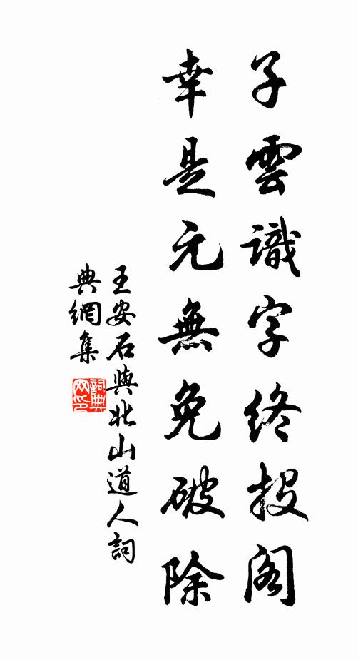 王安石子云识字终投阁，幸是元无免破除书法作品欣赏