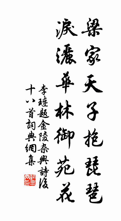 李琏梁家天子抱琵琶，泪洒华林御苑花书法作品欣赏