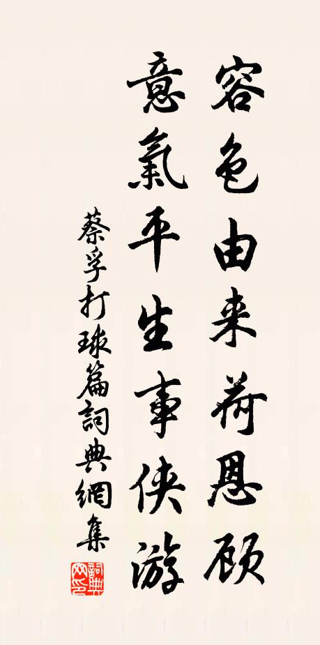 蔡孚容色由来荷恩顾，意气平生事侠游书法作品欣赏