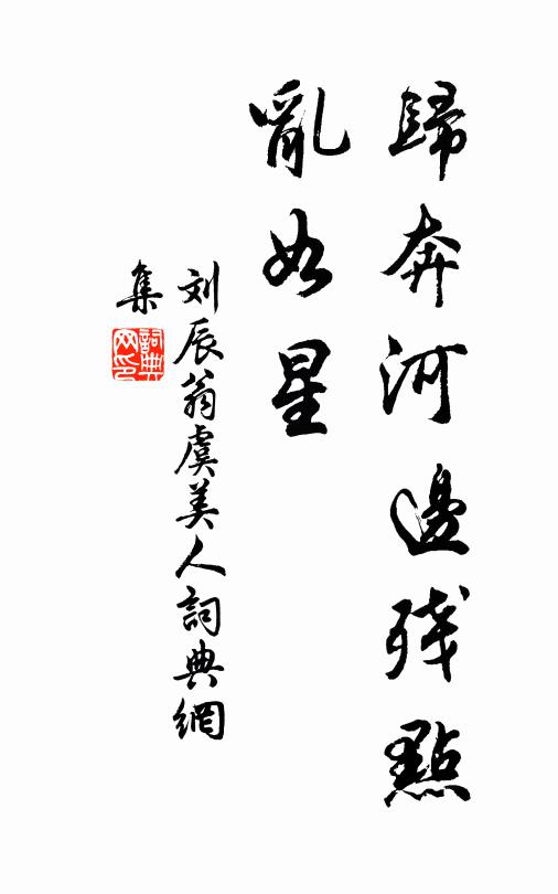 刘辰翁归奔河边残点、乱如星书法作品欣赏