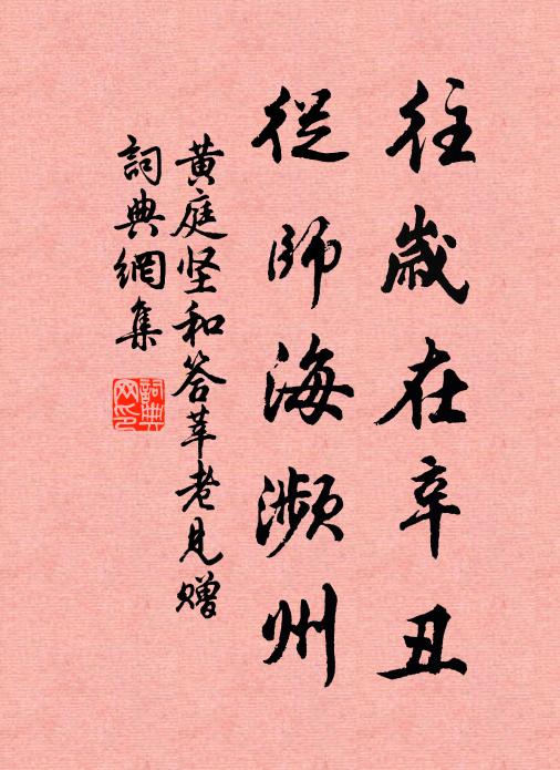 黄庭坚往岁在辛丑，从师海濒州书法作品欣赏