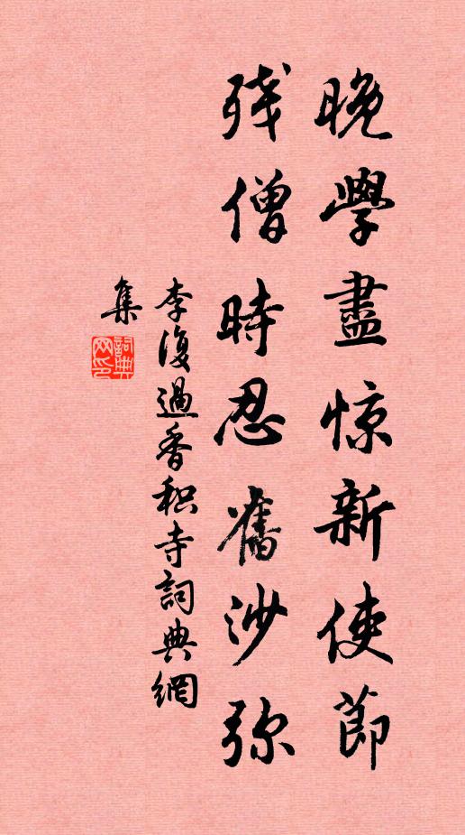 李复晚学尽惊新使节，残僧时忍旧沙弥书法作品欣赏