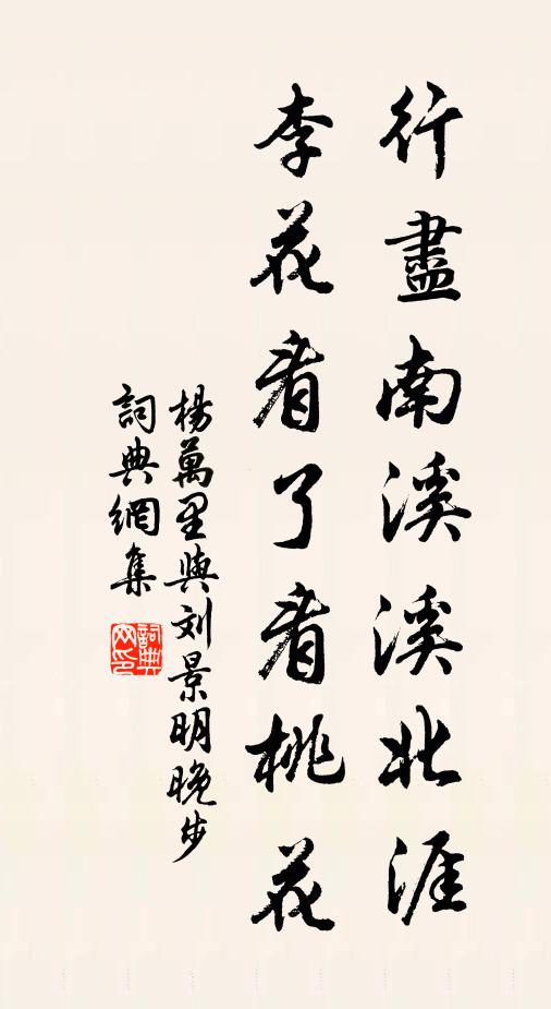 杨万里行尽南溪溪北涯，李花看了看桃花书法作品欣赏