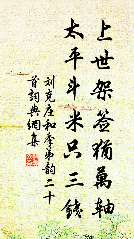刘克庄上世架签犹万轴，太平斗米只三钱书法作品欣赏