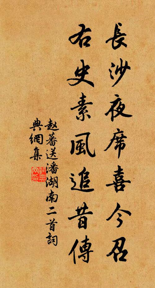 赵蕃长沙夜席喜今召，右史素风追昔传书法作品欣赏